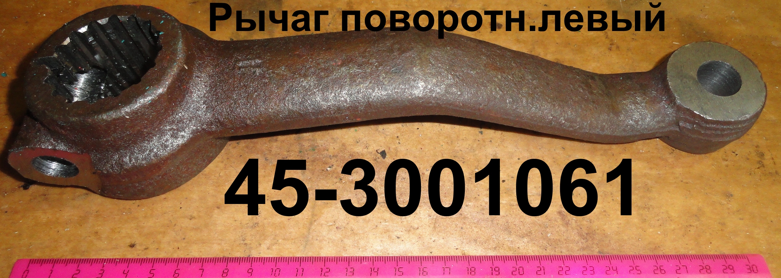 РЫЧАГ 45-3001061 ПОВОРОТНЫЙ ЛЕВ.ЮМЗ