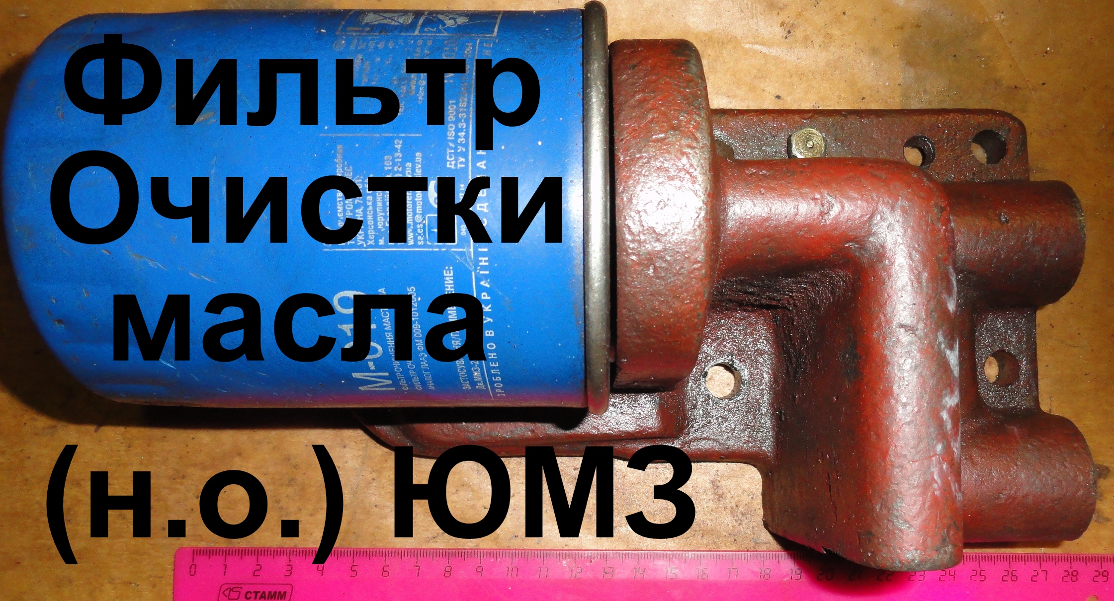 ФИЛЬТР МАСЛЯНЫЙ Д48-09-С01-В (ЦЕНТРИФУГА) Н.О Д-65