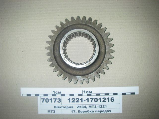 ШЕСТЕРНЯ 1221-1701216 Z=34 МТЗ-1221 (РУП МТЗ)